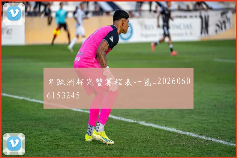 年欧洲杯完整赛程表一览_20260606153245