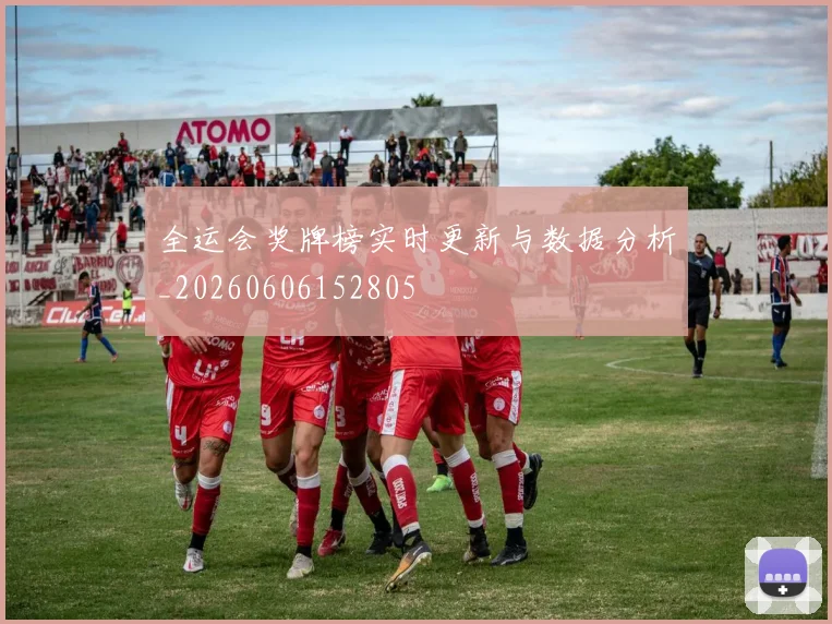 全运会奖牌榜实时更新与数据分析_20260606152805