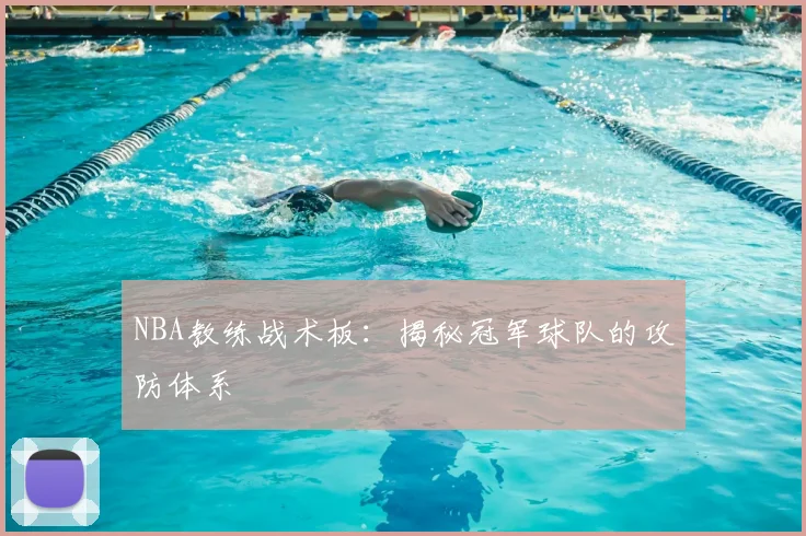 NBA教练战术板：揭秘冠军球队的攻防体系