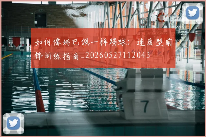 如何像姆巴佩一样踢球:速度型前锋训练指南_20260527112043