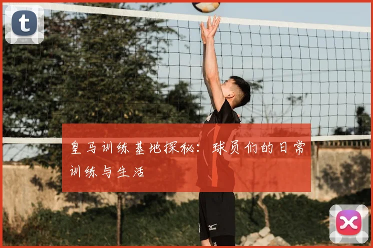 皇马训练基地探秘:球员们的日常训练与生活