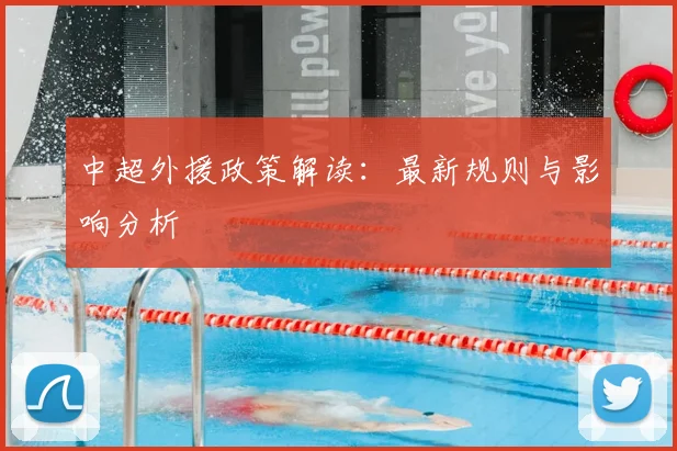 中超外援政策解读:最新规则与影响分析