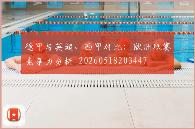 德甲与英超、西甲对比：欧洲联赛竞争力分析_20260518203447