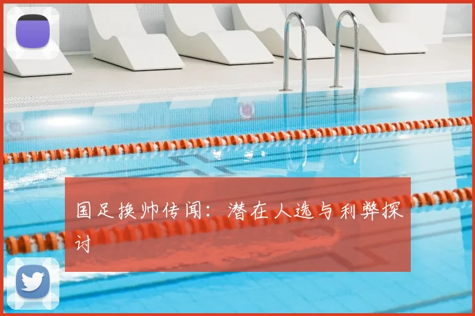 国足换帅传闻:潜在人选与利弊探讨