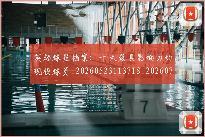 英超球星档案:十大最具影响力的现役球员_20260523113718_20260702174146