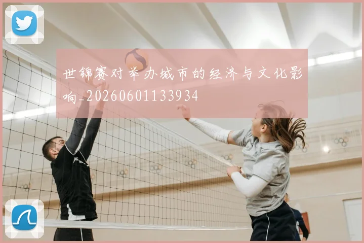 世锦赛对举办城市的经济与文化影响_20260601133934