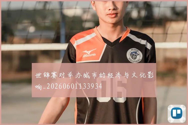世锦赛对举办城市的经济与文化影响_20260601133934