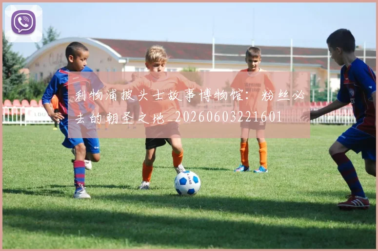 利物浦披头士故事博物馆:粉丝必去的朝圣之地_20260603221601