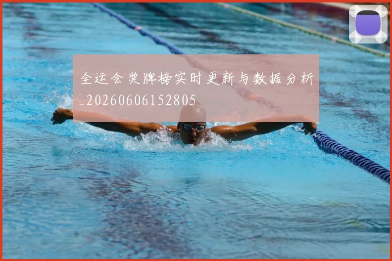 全运会奖牌榜实时更新与数据分析_20260606152805