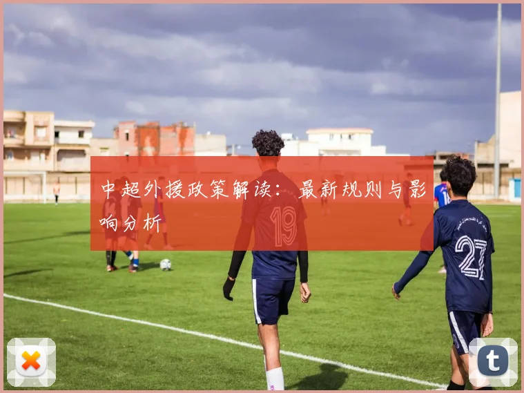 中超外援政策解读:最新规则与影响分析