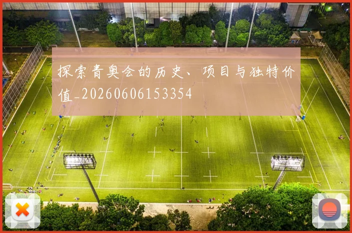 探索青奥会的历史、项目与独特价值_20260606153354