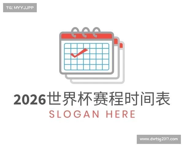 介绍2026世界杯赛程时间表